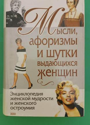 Мысли, афоризмы и шутки выдающихся женщин Константин Душенко к...