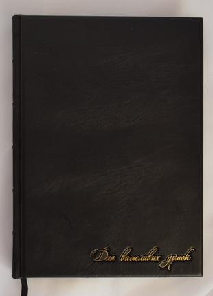 Кожаный ежедневник подарочный "Для важливих думок". Ручная раб...