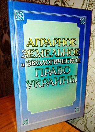 Аграрное земельное право Украины + Экологическое право