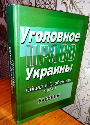Уголовное право Украины! Учебник