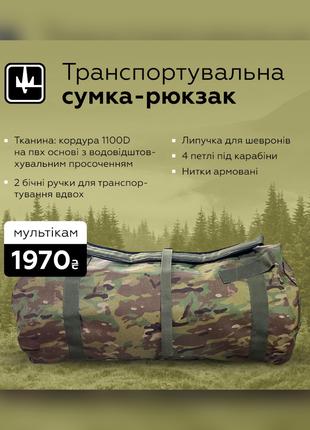 Транспортировочная сумка рюкзак мультикам 90л вещмешок военный