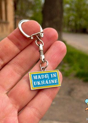 Брелок для ключів "made in ukraine"