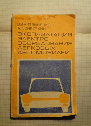 Експлуатація електрообладнання легкових автомобілів 1986 р.