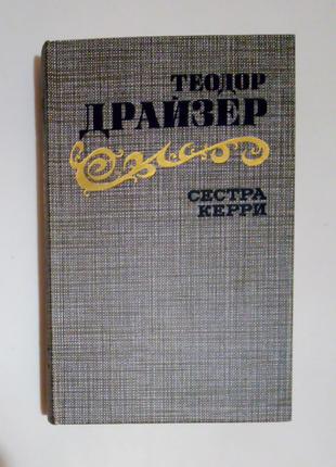 Теодор Драйзер «Сестра Керри»