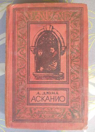 Олександр Дюма Асканіо БПНФ рамка бібліотека пригод