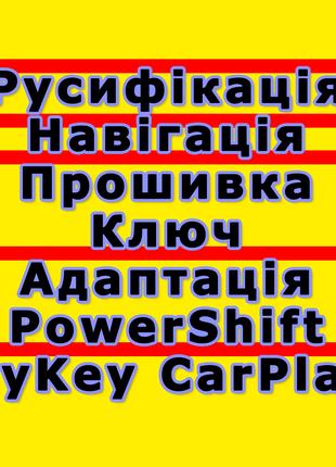 Прошивка Навигация Русификация Адаптация PowerShif CarPlay MyKey