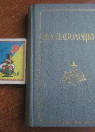 Н.А.Заболоцький Вірші.Поеми. 1986