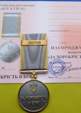 Медаль За хоробрість в бою - ХАРКІВ з посвідченням