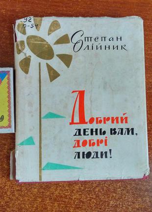 Олійник С. Добрий день вам, добрі люди. Київ 1966