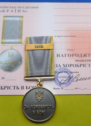 Медаль За хоробрість в бою - КИЇВ з посвідченням