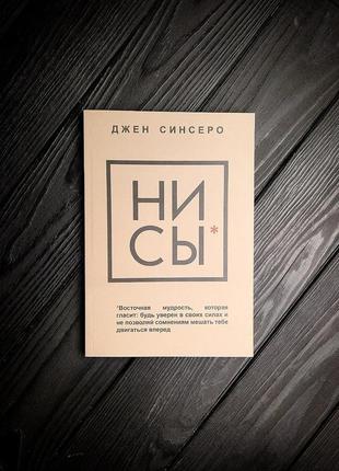 Ни сы, джен синсеро