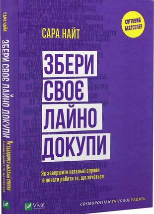 Книга «Збери своє л*йно докупи. Як завершити нагальні справи й...