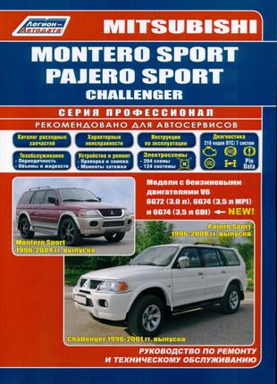 Mitsubishi Montero Sport / Pajero Sport. Руководство по ремонту