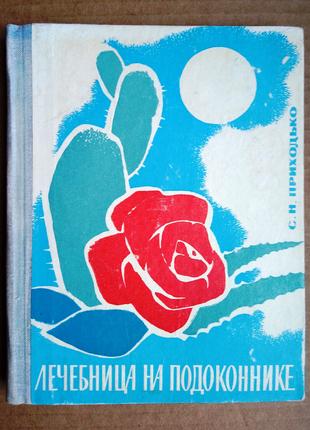 Лечебница на подоконнике» С. Приходько
