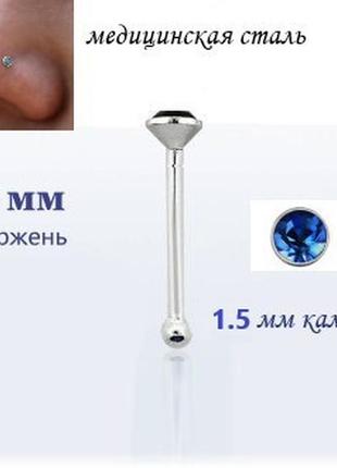 Серьга для пирсинга носа с синим кристаллом 1.5х7мм