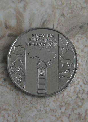 Монета Прикордонна служба ЗСУ Прикордонники Збройні Сили