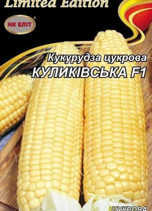 Кукуруза КУЛИКОВСКАЯ Сахарная F1 20 г НК Элит