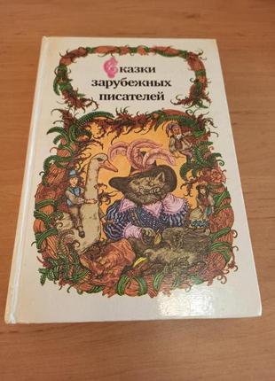 Сказки зарубежных писателей Перро Гримм Андерсен Гауф Уайльд