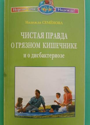 Чистая правда о грязном кишечнике и о дисбактериозе Надежда Се...