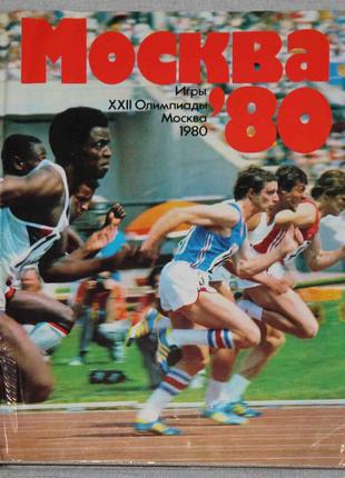 Книга альбом москва 80. 22-е олимпийские игры 1980