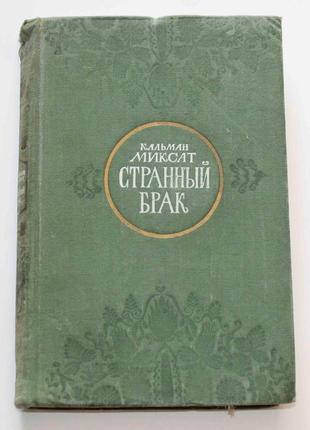 Дивний шлюб кальман міксат 1951 рік (377)