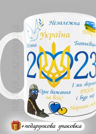 Подарунок новорічний чашка 2023 україна горнятко новий рік зсу...