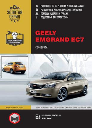 Geely Emgrand EC7. Руководство по ремонту и эксплуатации. Книга.