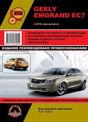 Книга. Geely Emgrand EC7. Руководство по ремонту и эксплуатации.