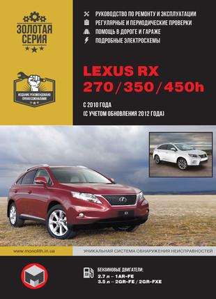 Lexus RX 270 / 350 / 450h. Руководство по ремонту и эксплуатации.