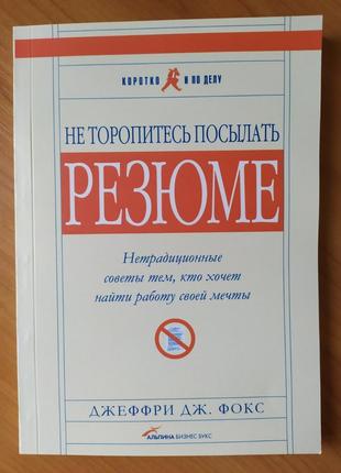 Джеффрі Фокс. Не поспішай надсилати рейтинг