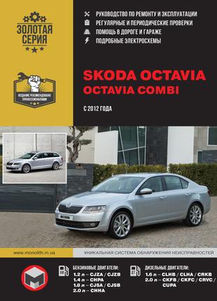 Skoda Octavia / Octavia Combi. Руководство по ремонту. Книга