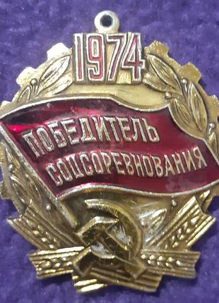Нагрудний знак «Победитель соцсоревнования 1974 года» СССР