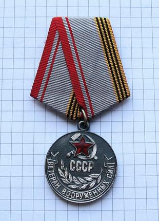 Ветеран Вооруженных Сил СССР.-4