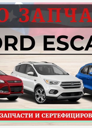 Разборка Ford Escape 2013-2020. Оригинальные запчасти Форд Эскейп