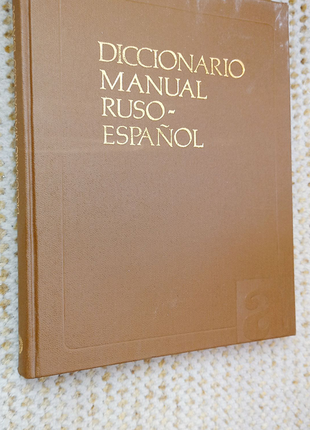 Русско испанский словарь