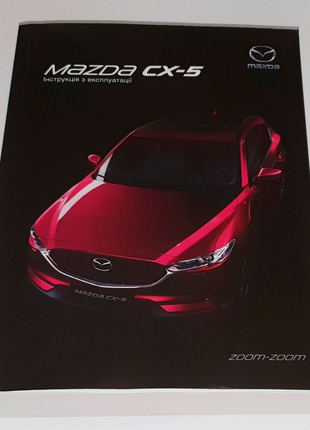 Инструкция (руководство, книга) по эксплуатации Mazda CX-5 2017+