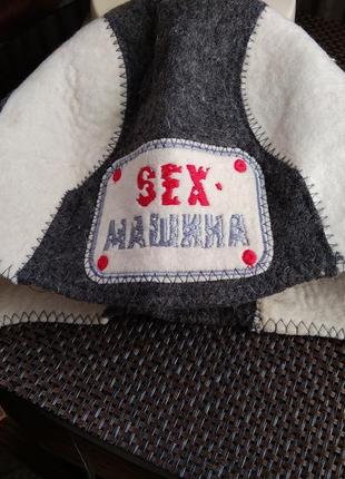 Фетровая шапка для бани с вышивкой "sex машина"
