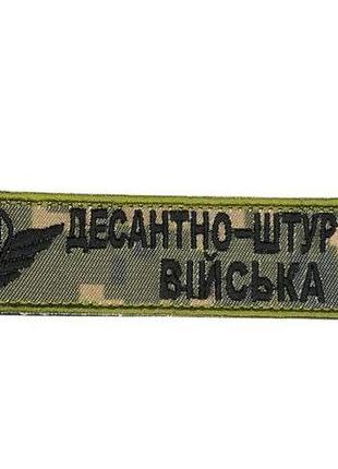 Шеврон ДШВ Десантно-Штурмові Війська на липучці
