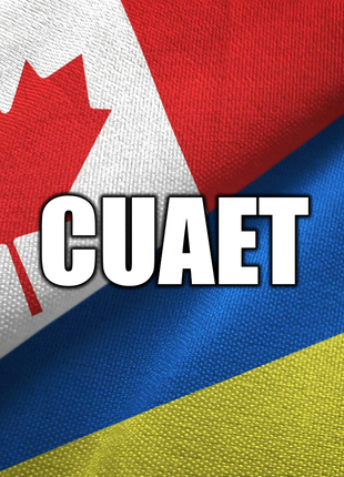 Допомога у отриманні візи в Канаду по програмі CUAET