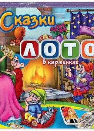 Лото в картинках danko toys сказки (рус) (dt l40c2)