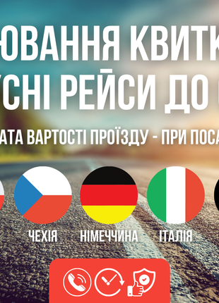 Міжнародні пасажирські перевезення | Україна → Чехія