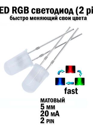 LED светодиод 5мм 20mA переливающийся меняющий свой цвет быстр...