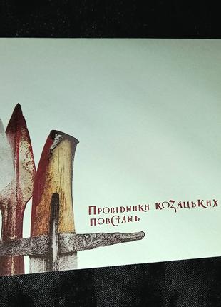 Провідники козацьких повстань. Конверт першого дня. 2011