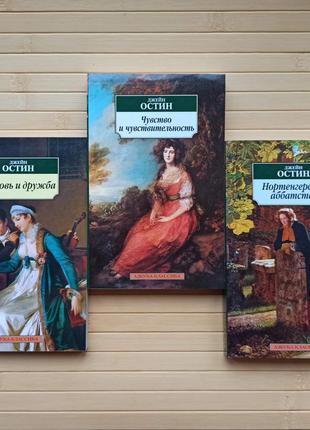 Джейн Остин комплект из 3 книг