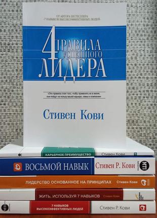 Стивен Кови комплект из 6 книг