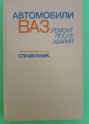 Автомобили ВАЗ ремонт после аварий. Справочник книга б/у