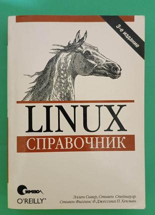 Справочник Linux переводчик М.Зислиса книга б/у