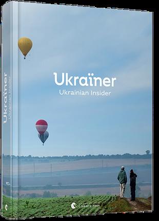 Книга Ukraїner. Ukrainian Insider. Автор - Богдан Логвиненко