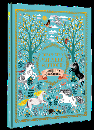 Товариство Магічний єдиноріг. Офіційна розмальовка( Дитячі Книги)
