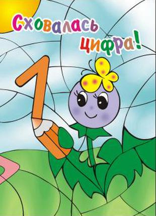 Сховалась ЦИФРА. Розмальовка ( Дитячі Книги ) ( Дитяча Література